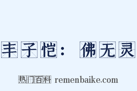 丰子恺：佛无灵是什么意思的图片